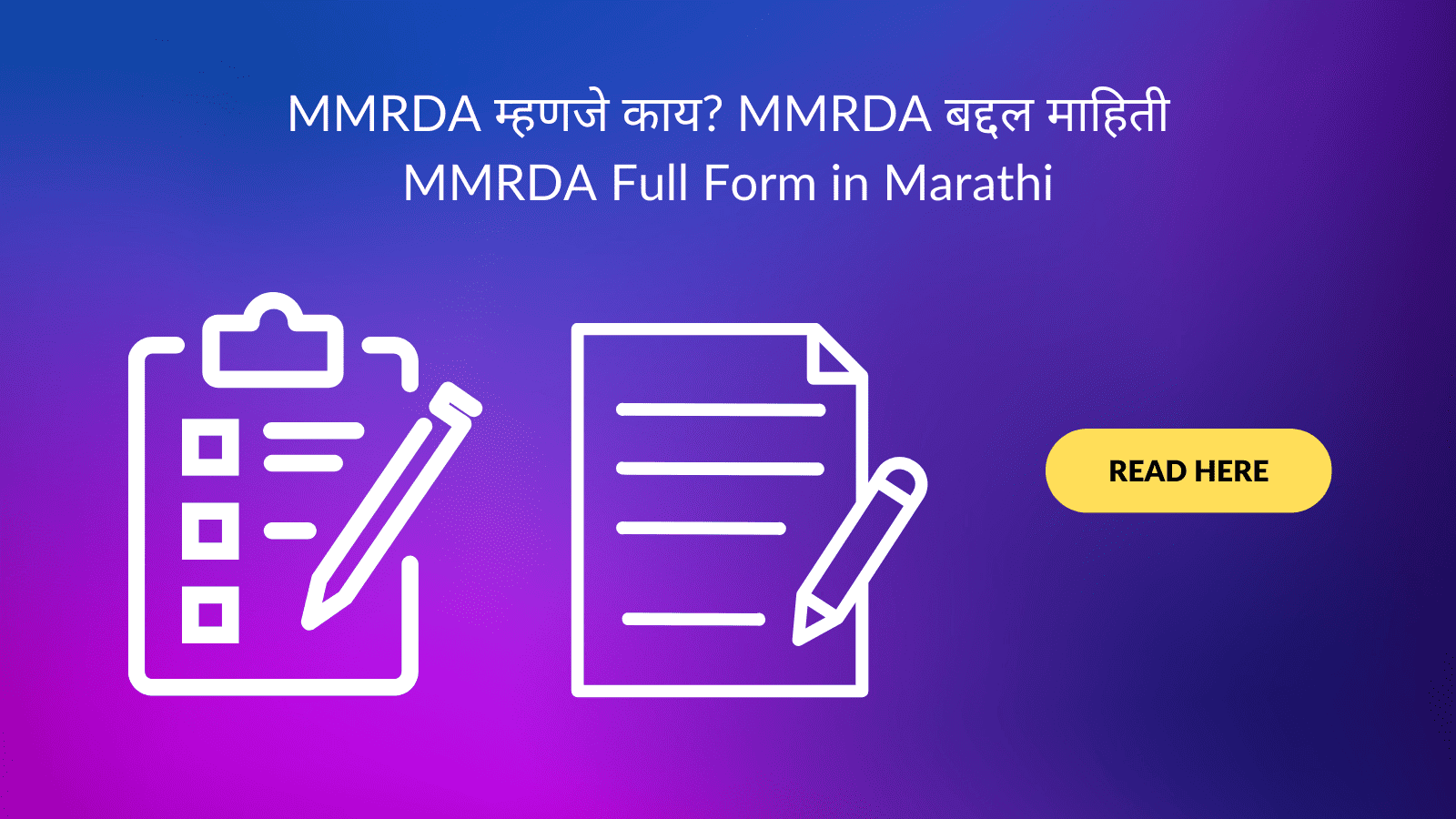 MMRDA म्हणजे काय? MMRDA बद्दल माहिती MMRDA Full Form in Marathi