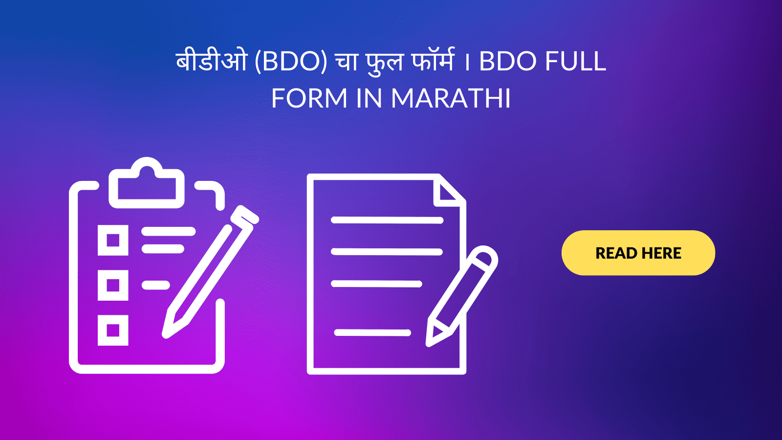 बीडीओ (BDO) चा फुल फॉर्म । BDO Full Form in Marathi